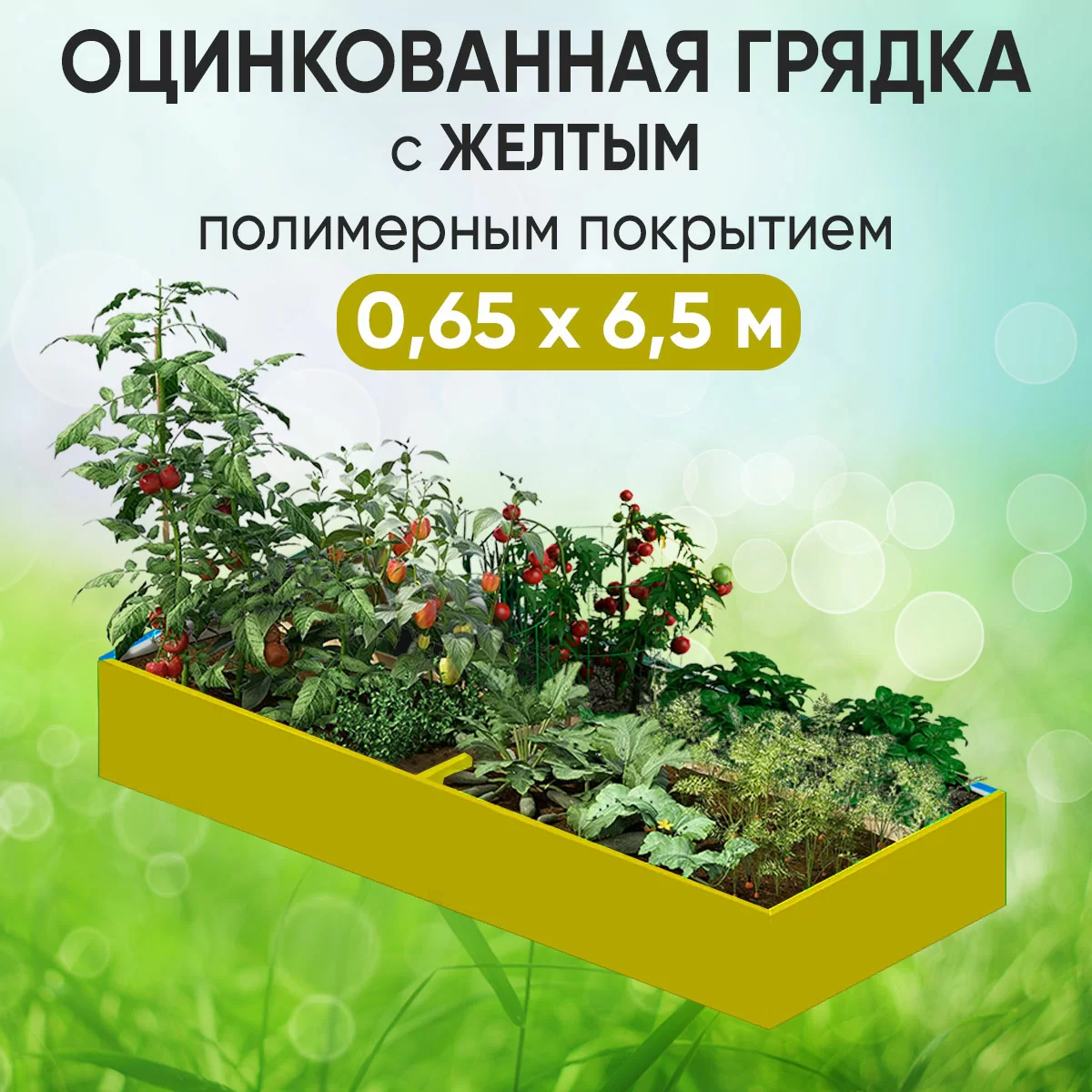 Грядка желтая (0,65 х 6,5)