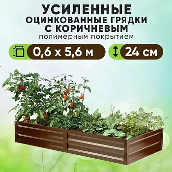 Коричневая усиленная грядка (0,6 х 5,6)